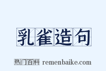 乳雀造句是什么意思的图片